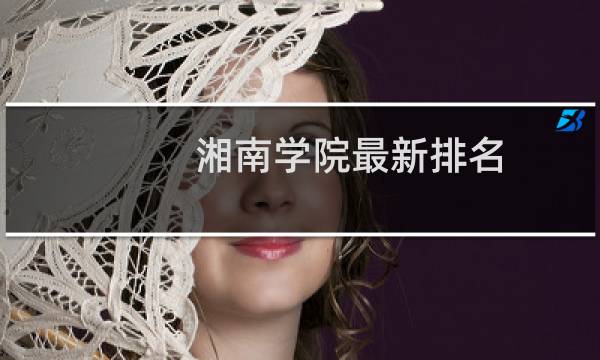 湘南学院最新排名 2025全国排名第几