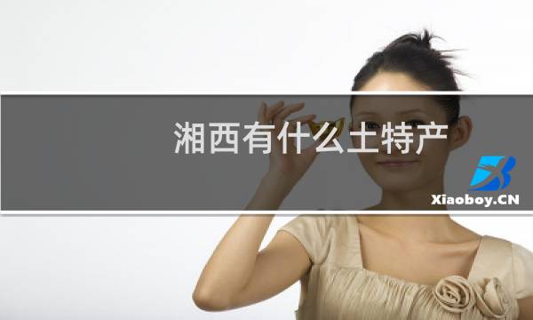湘西有什么土特产图片
