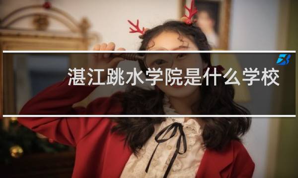 湛江跳水学院是什么学校