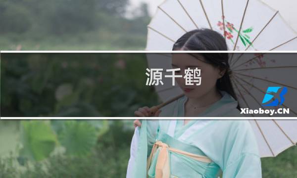 源千鹤
