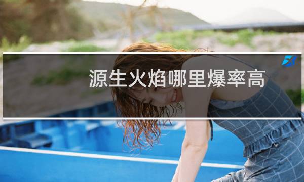源生火焰哪里爆率高（源生火焰）图片