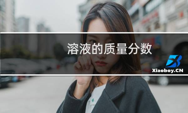 溶液的质量分数