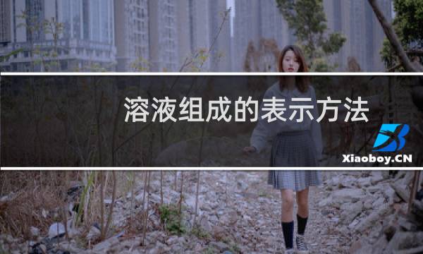 溶液组成的表示方法