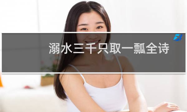 溺水三千只取一瓢全诗(溺水三千只取一瓢全诗)