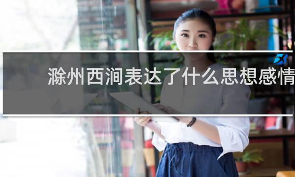 滁州西涧表达了什么思想感情