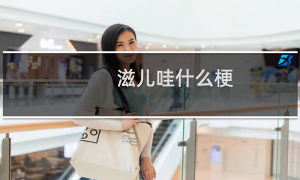 滋儿哇什么梗