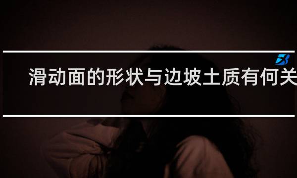 滑动面的形状与边坡土质有何关系