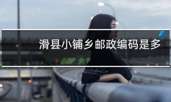 滑县小铺乡邮政编码是多少啊