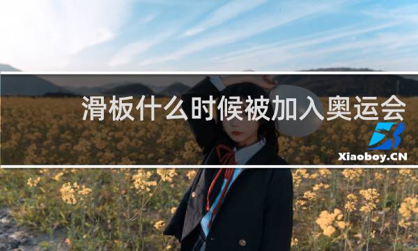 滑板什么时候被加入奥运会