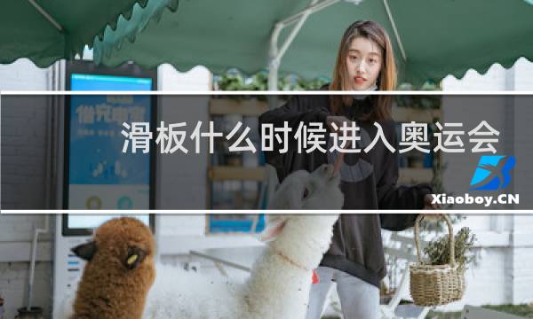 滑板什么时候进入奥运会