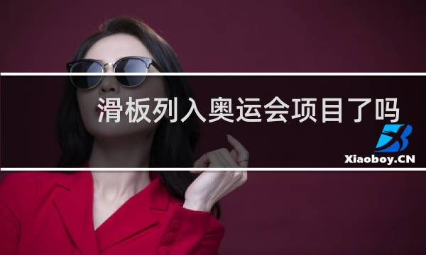 滑板列入奥运会项目了吗