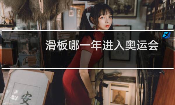 滑板哪一年进入奥运会