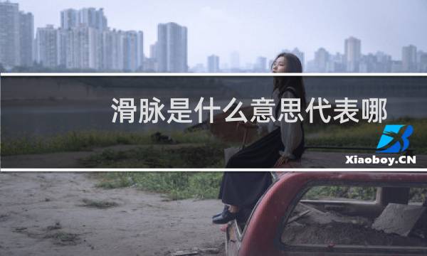 滑脉是什么意思代表哪个部位有病（滑脉是什么意思）图片