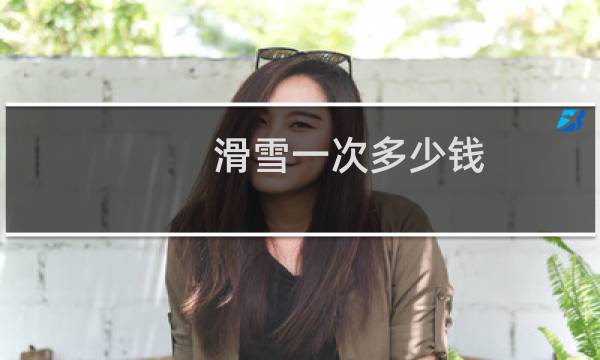 滑雪一次多少钱