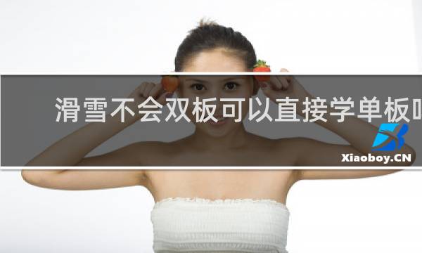 滑雪不会双板可以直接学单板吗