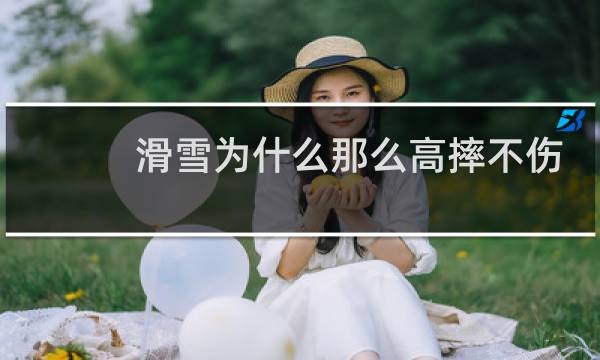 滑雪为什么那么高摔不伤