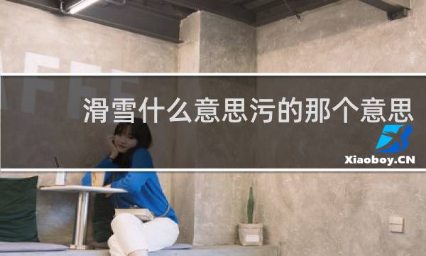 滑雪什么意思污的那个意思