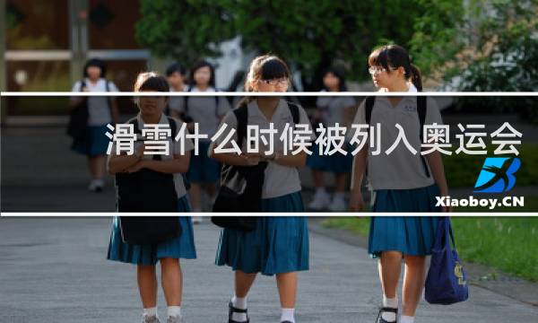 滑雪什么时候被列入奥运会