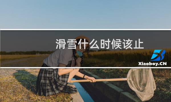 滑雪什么时候该止