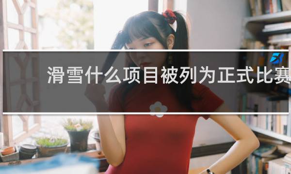 滑雪什么项目被列为正式比赛