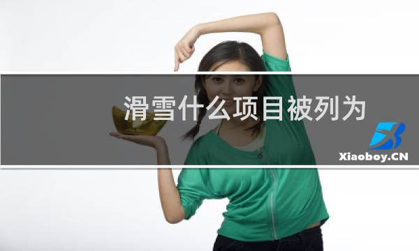 滑雪什么项目被列为