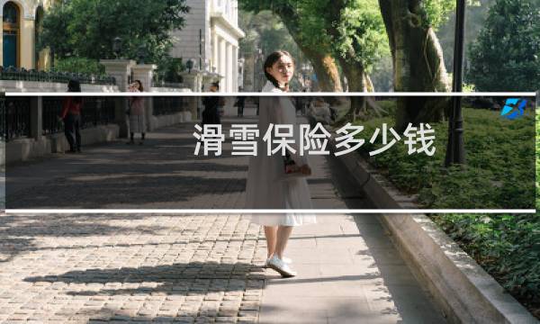 滑雪保险多少钱