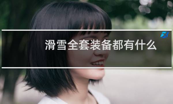 滑雪全套装备都有什么