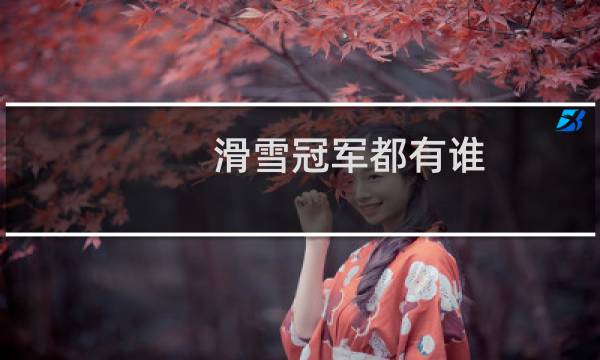 滑雪冠军都有谁