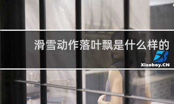滑雪动作落叶飘是什么样的