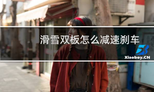 滑雪双板怎么减速刹车
