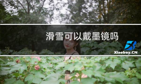 滑雪可以戴墨镜吗