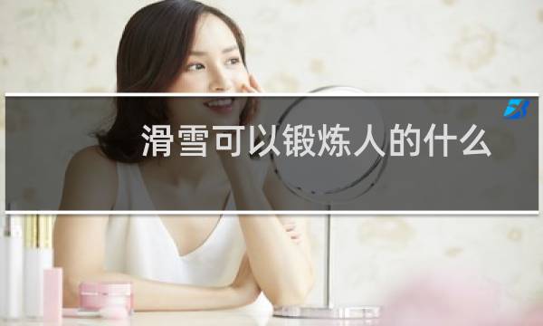滑雪可以锻炼人的什么