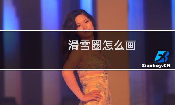 滑雪圈怎么画