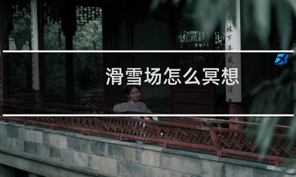 滑雪场怎么冥想