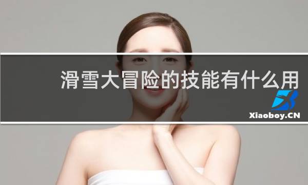 滑雪大冒险的技能有什么用