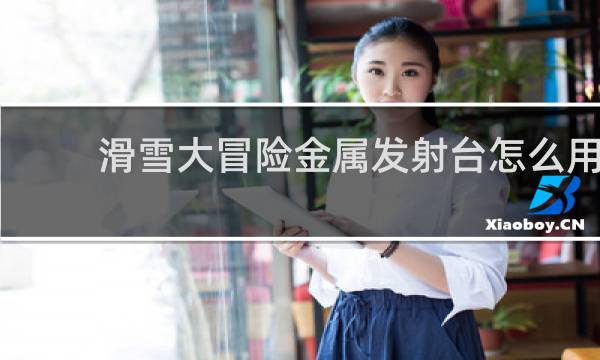 滑雪大冒险金属发射台怎么用