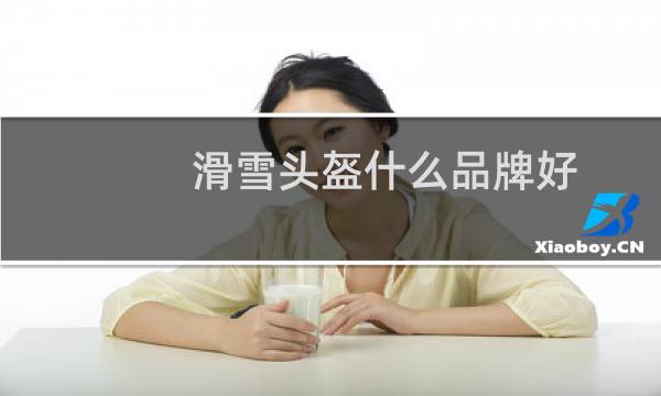 滑雪头盔什么品牌好
