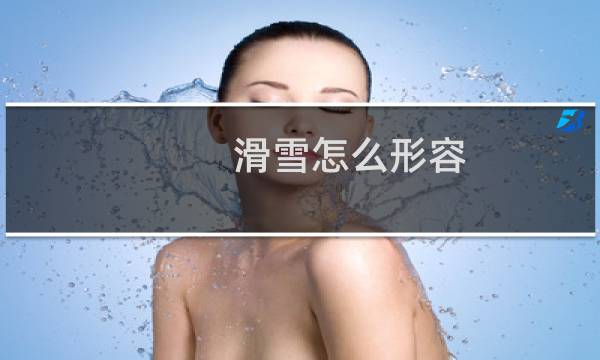 滑雪怎么形容