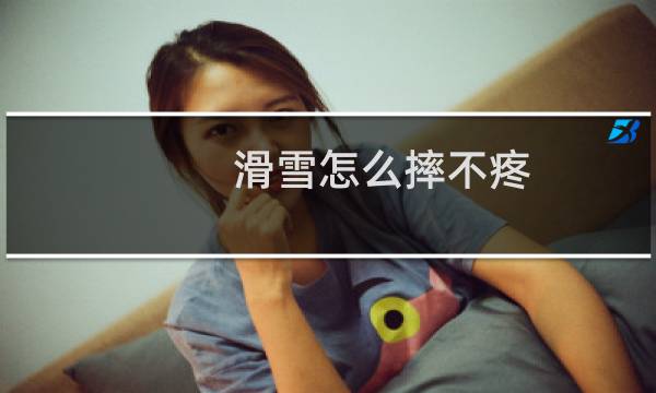 滑雪怎么摔不疼