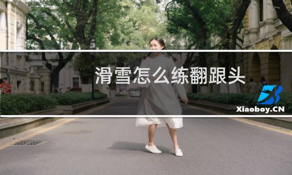 滑雪怎么练翻跟头