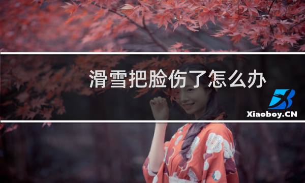 滑雪把脸伤了怎么办