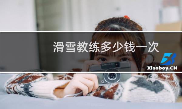 滑雪教练多少钱一次