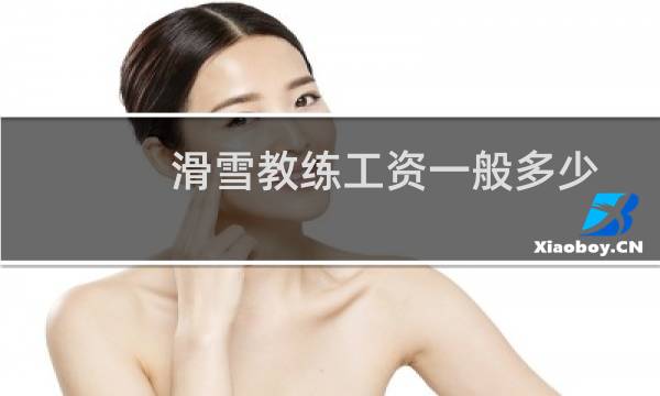 滑雪教练工资一般多少