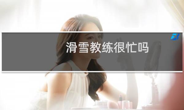 滑雪教练很忙吗