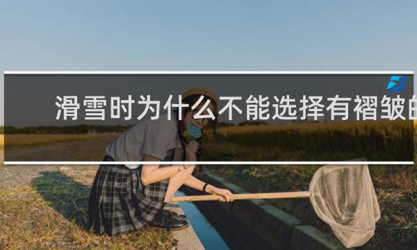 滑雪时为什么不能选择有褶皱的