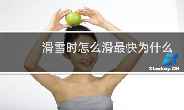 滑雪时怎么滑最快为什么