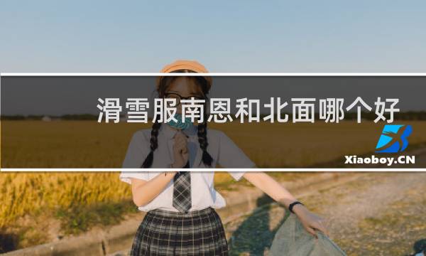 滑雪服南恩和北面哪个好