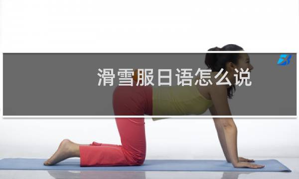 滑雪服日语怎么说