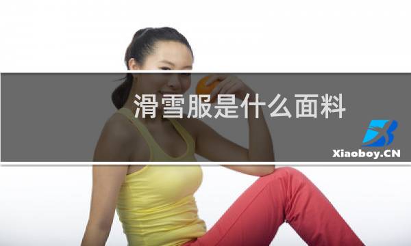 滑雪服是什么面料