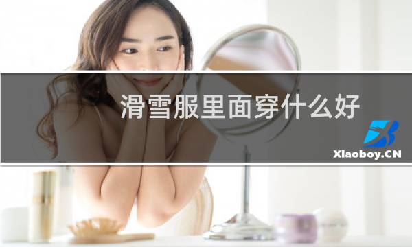 滑雪服里面穿什么好